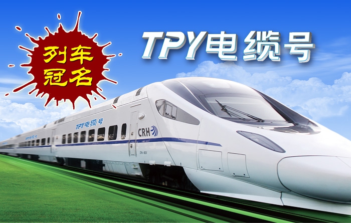 TPY號(hào)列車順利啟程 —江西太平洋電纜集團(tuán)列車冠名新動(dòng)態(tài)