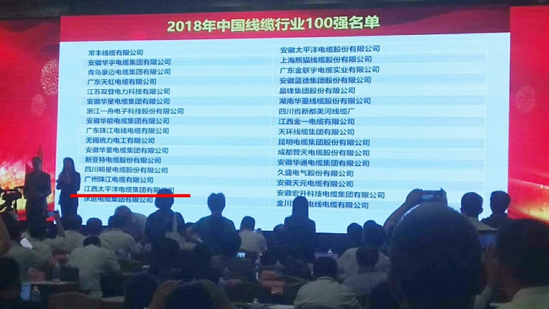 熱烈祝賀江西太平洋電纜集團(tuán)入選“2018年中國線纜行業(yè)100強”