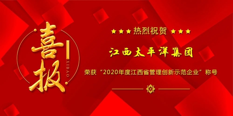 熱烈祝賀集團(tuán)榮獲“2020年度江西省管理創(chuàng)新示范企業(yè)”稱號(hào)！