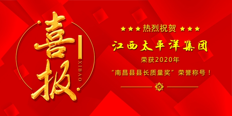 熱烈祝賀江西太平洋集團(tuán)榮獲“2020年度南昌縣縣長(zhǎng)質(zhì)量獎(jiǎng)”！