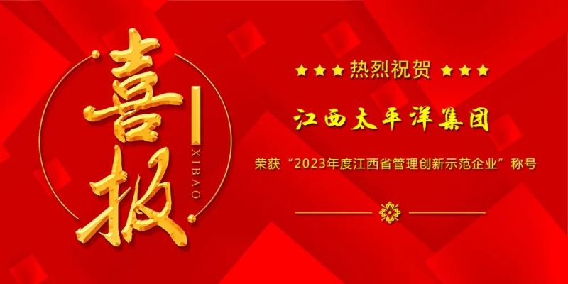 喜報(bào)丨集團(tuán)榮獲“2023年度江西省管理創(chuàng)新示范企業(yè)”稱(chēng)號(hào)！