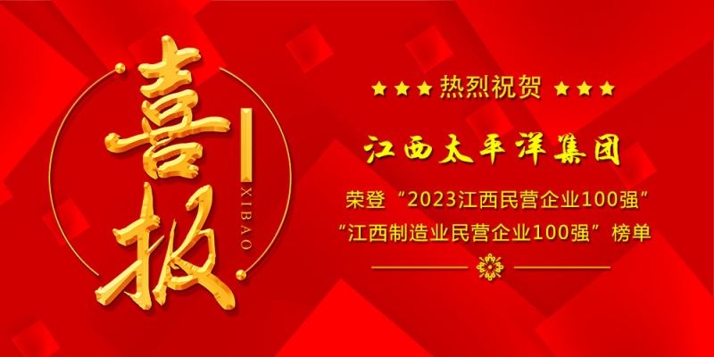 喜報丨江西太平洋集團榮登2023“江西民營企業(yè)100強”、“江西制造業(yè)民營企業(yè)100強”榜單