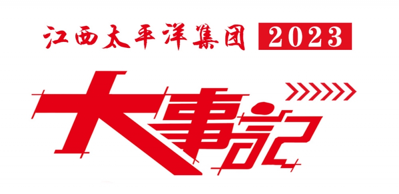 踔厲奮發(fā) 再啟新程丨江西太平洋集團(tuán)2023年度大事記