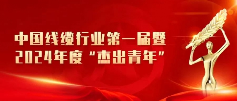 【杰出青年】中國線纜行業(yè)2024年度“杰出青年”重磅揭曉，集團3名員工榮登榜單