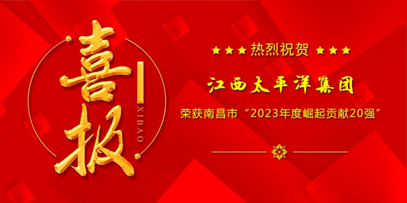 喜報丨集團榮獲南昌市“2023年度崛起貢獻20強”榮譽稱號！